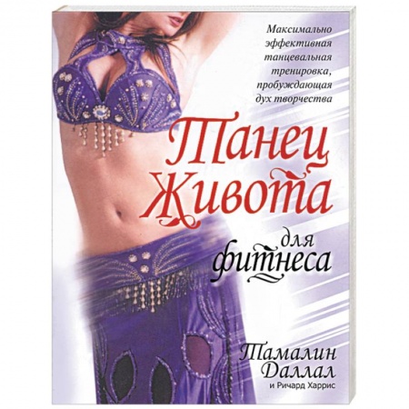 Спорт. Фитнес, книга Танец живота для фитнеса