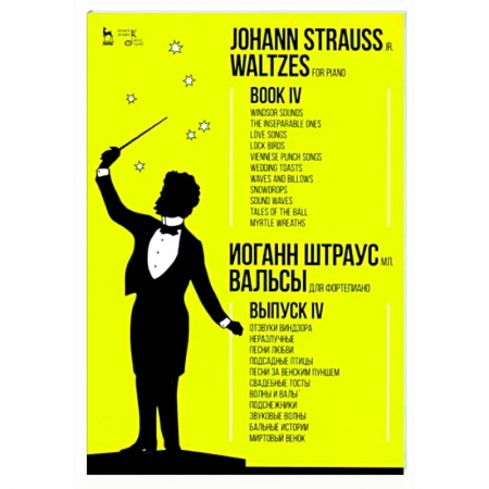 Музыкальная школа, книга Для фортепиано. Выпуск IV. Отзвуки Виндзора. Неразлучные. Песни любви. Подсадные птицы