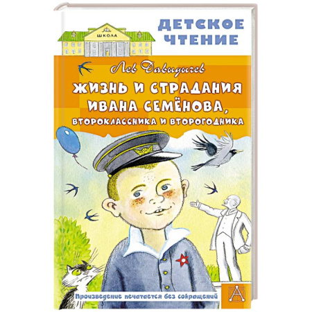 Проза для детей, книга Жизнь и страдания Ивана Семёнова, второклассника и второгодника
