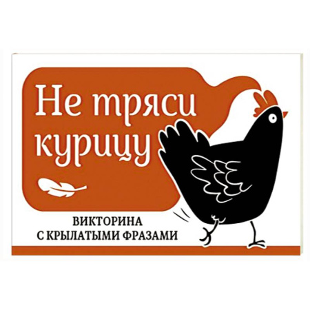 Проза для детей, книга Не тряси курицу. Викторина с крылатыми фразами