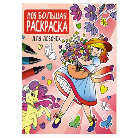 Досуг, творчество и кулинария, книга Моя большая раскраска. Для девочек