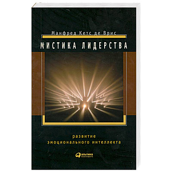Мистика лидерства