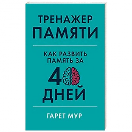 Общественные и гуманитарные науки, книга Тренажер памяти.Как развить память за 40 дней