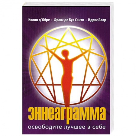 Книги, книга Эннеаграмма. Освободите лучшее в себе.