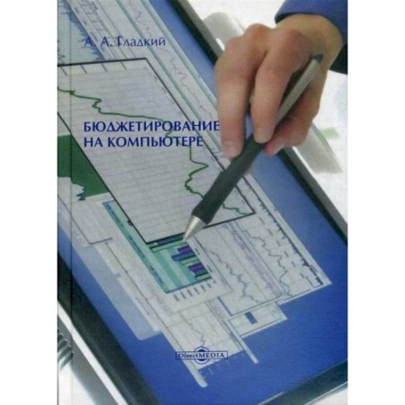 Экономика, книга Бюджетирование на компьютере