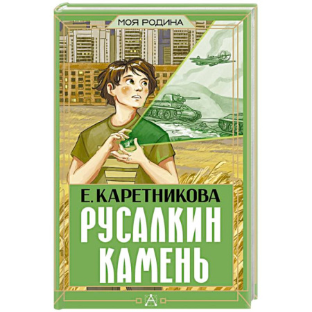 Проза для детей, книга Русалкин камень