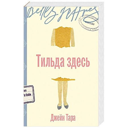 Классика, современная литература, книга Тильда здесь