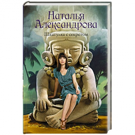 Детективы, триллеры, книга Шкатулка с секретом