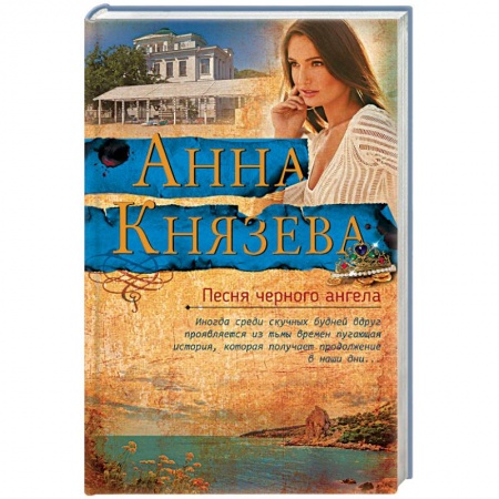 Детективы, триллеры, книга Песня черного ангела