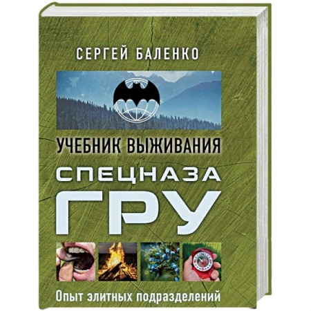 Военное дело. Оружие. Спецслужбы, книга Спецназ ГРУ: учебник выживания
