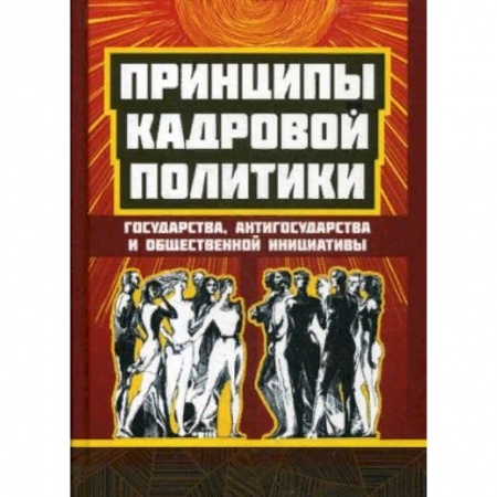 Общественно-политическая литература, книга Принципы кадровой политики: государства, 'антигосударства' и общественной инициативы