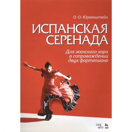 Музыкальная школа, книга Испанская серенада. Для женского хора в сопровождении двух фортепиано
