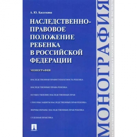 Общественные и гуманитарные науки, книга Наследственно-правовое положение ребенка в РФ. Монография