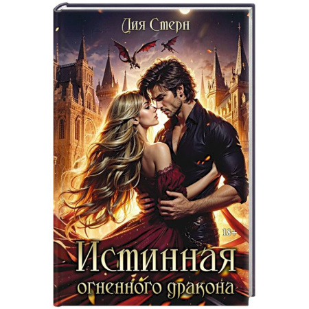 Фантастика, фэнтези, книга Истинная огненного дракона