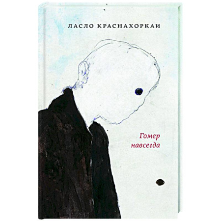 Классика, современная литература, книга Гомер навсегда