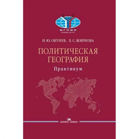 Публицистика, книга Политическая география: Практикум для студентов ВУЗов