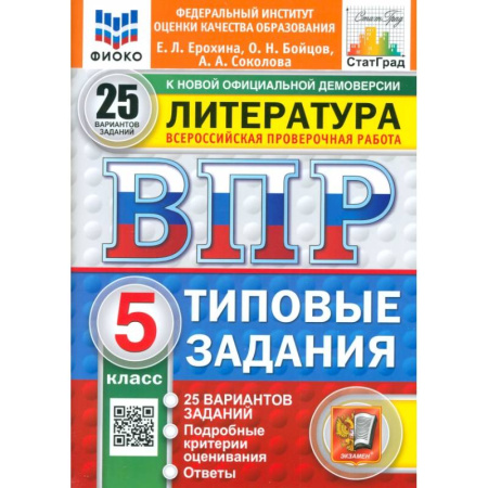 Школьникам и абитуриентам, книга ВПР. Литература. 5 класс. 25 вариантов. Типовые задания. ФГОС