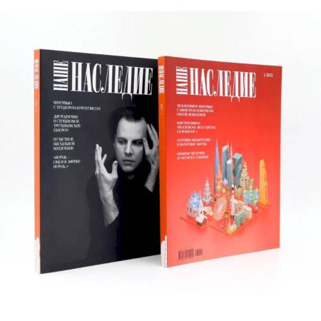 Культура, искусство, книга Журнал 'Наше наследие' № 1, 2 / 2025. Комплект из 2-х журналов