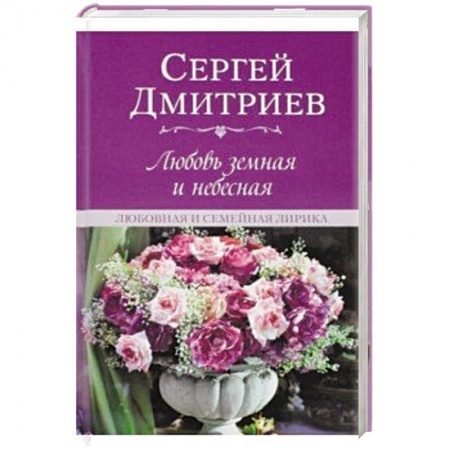 Классика, современная литература, книга Любовь земная и небесная.Любовная и семейная лирика