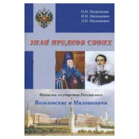 Книги, книга Знай предков своих. Фамилии государства Российского. Вольховский и Милошевичи