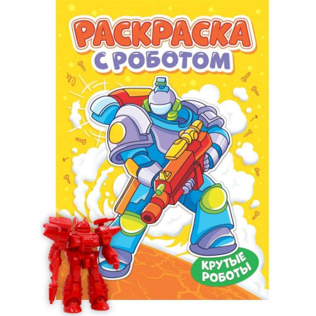 Досуг, творчество и кулинария, книга Крутые роботы