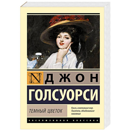 Классика, современная литература, книга Темный цветок