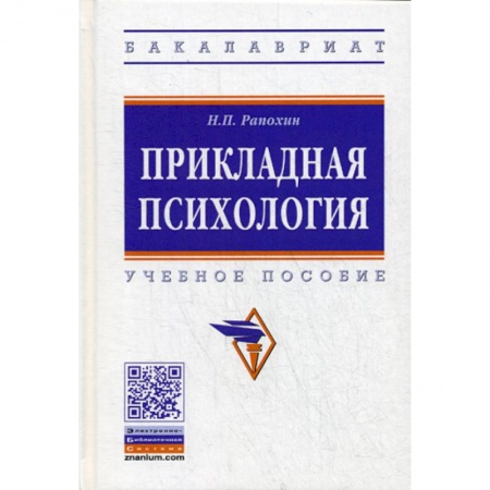Общественные и гуманитарные науки, книга Прикладная психология