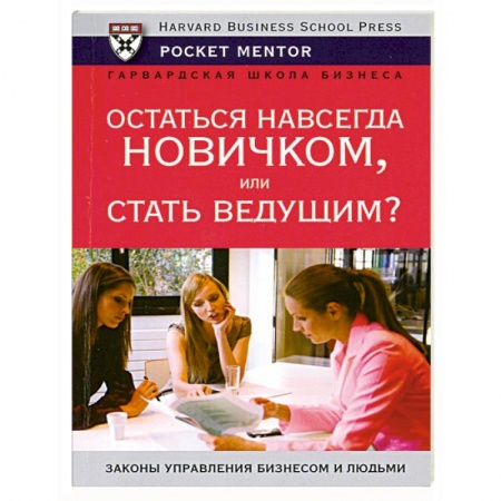 Книги, книга Остаться навсегда новичком или стать ведущим