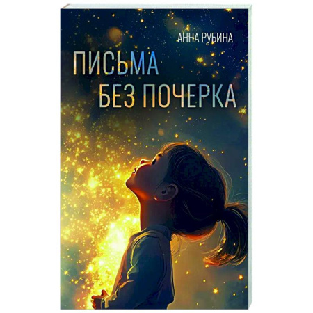 Классика, современная литература, книга Письма без почерка