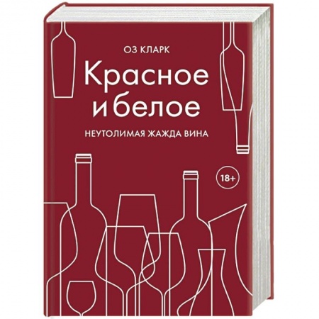 Напитки, книга Красное и белое. Неутолимая жажда вина