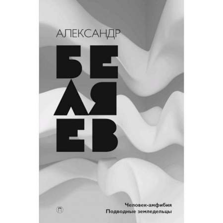 Фантастика, фэнтези, книга Собрание сочинений. В 8 томах. Том 3. Человек-амфибия. Подводные земледельцы