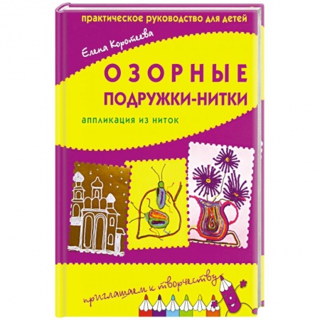 Книги, книга Озорные подружки-нитки: апликации из ниток.Практическое руководство для детей