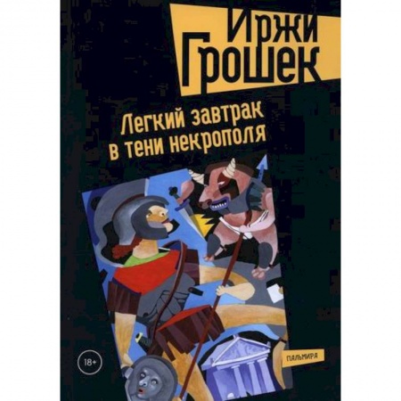 Классика, современная литература, книга Легкий завтрак в тени некрополя