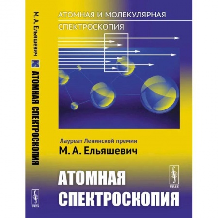 Естественные науки, книга Атомная и молекулярная спектроскопия. Книга 2: Атомная спектроскопия