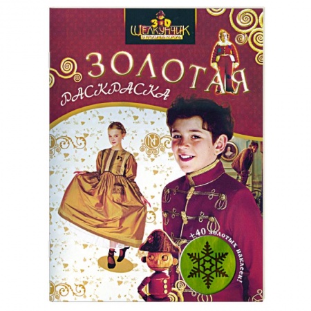 Книги, книга Щелкунчик и Крысиный Король. Золотая раскраска с наклейками