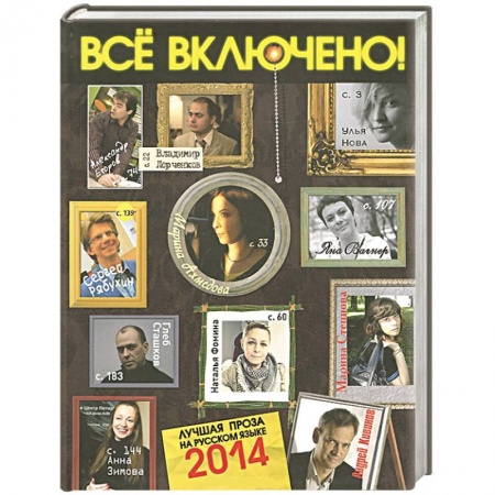 Книги, книга Все включено! Литературный альманах, №2, 2014