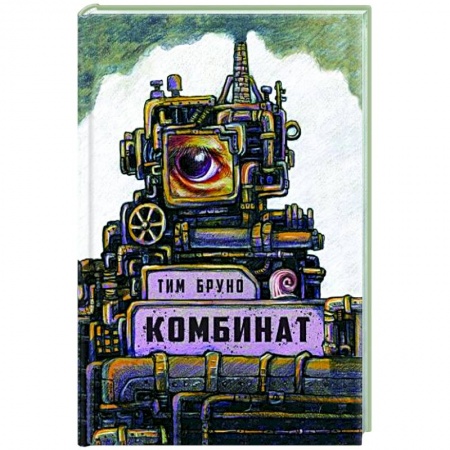 Фантастика, фэнтези, книга Комбинат