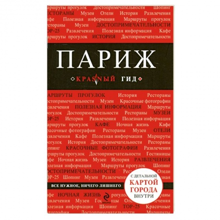 Книги, книга Париж: путеводитель, карта города, аудиогид