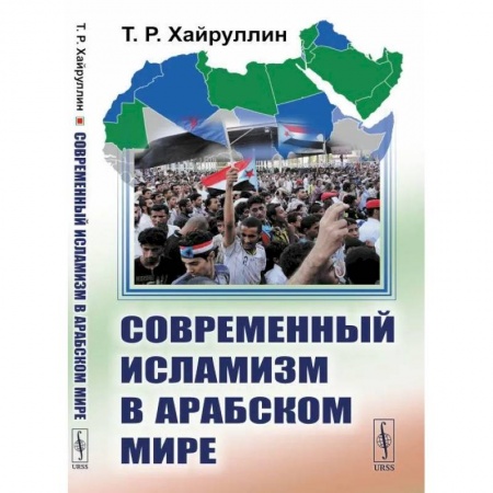 Общественные и гуманитарные науки, книга Современный исламизм в Арабском мире
