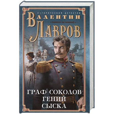 Детективы, триллеры, книга Граф Соколов — гений сыска