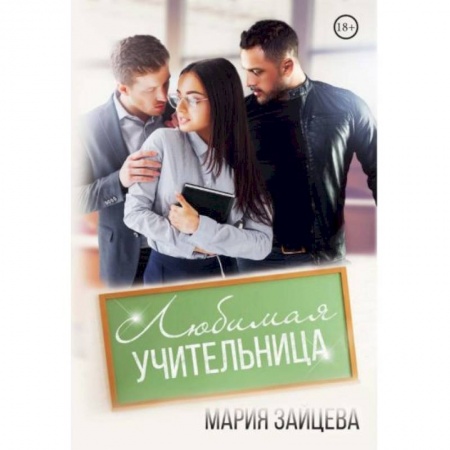 Любовный роман, книга Любимая учительница