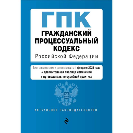Общественные и гуманитарные науки, книга Гражданский процессуальный кодекс Российской Федерации: текст с изменениями и дополнениями на 1 февраля 2024 года+сравнительная таблица изменений+путеводитель по судебной практике