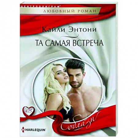 Любовный роман, книга Та самая встреча