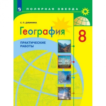 Школьникам и абитуриентам, книга География. 8 класс. Практические работы
