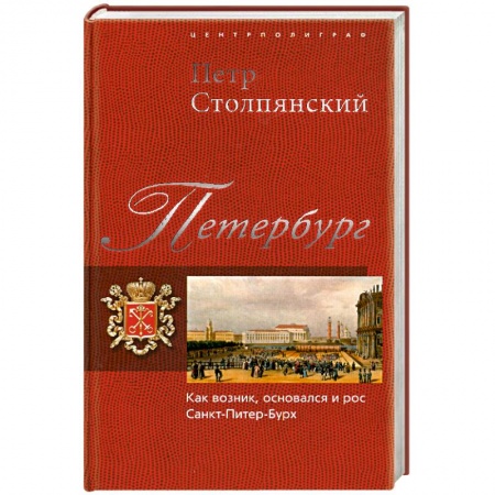 Книги, книга Петербург. Как возник, основался и рос Санкт-Питер-Бурх