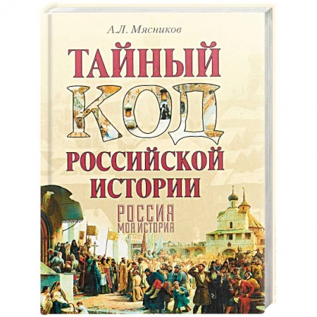 Тайны, загадочные явления, книга Тайный код российской истории