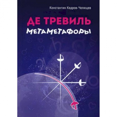 Классика, современная литература, книга Де Тревиль метаметафоры