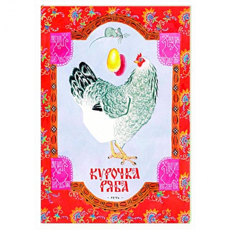 Книги, книга Курочка Ряба