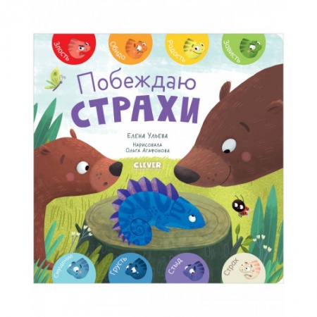 Книги для самых маленьких (0-3 года), книга Побеждаю страхи