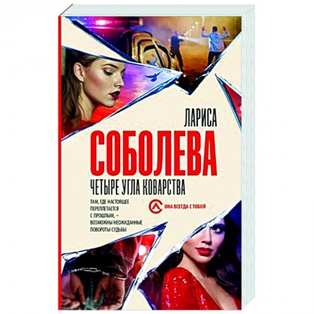 Детективы, триллеры, книга Четыре угла коварства